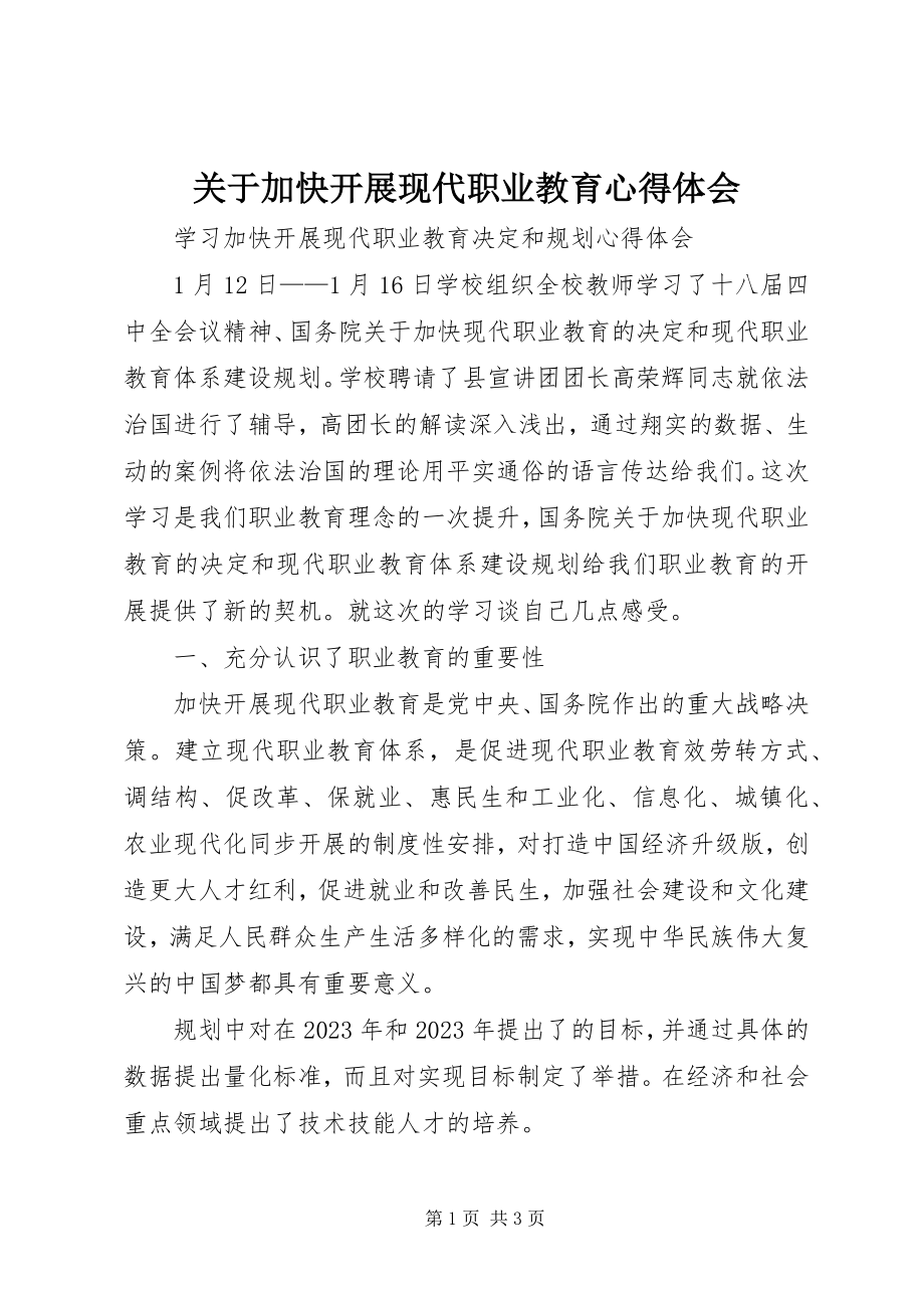 2023年加快发展现代职业教育心得体会.docx_第1页