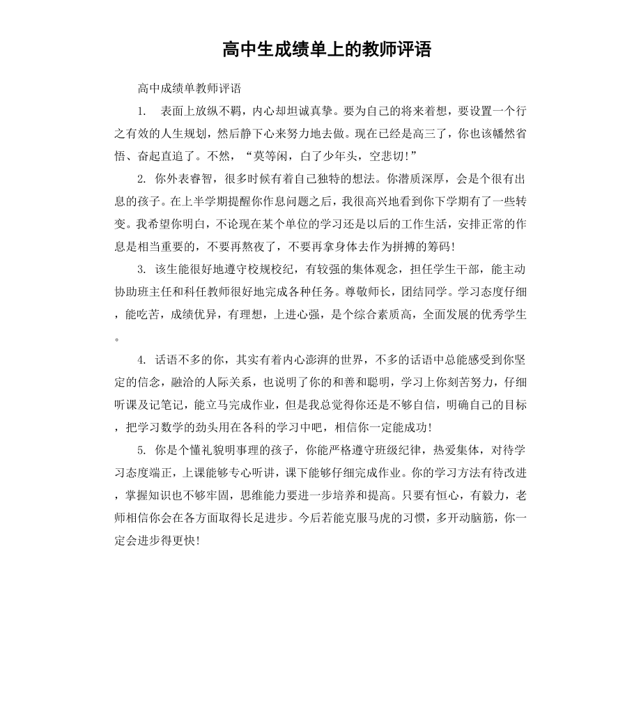 高中生成绩单上的教师评语.docx_第1页