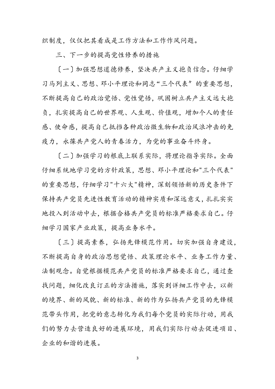 2023年企业党员民主评议活动剖析材料.docx_第3页