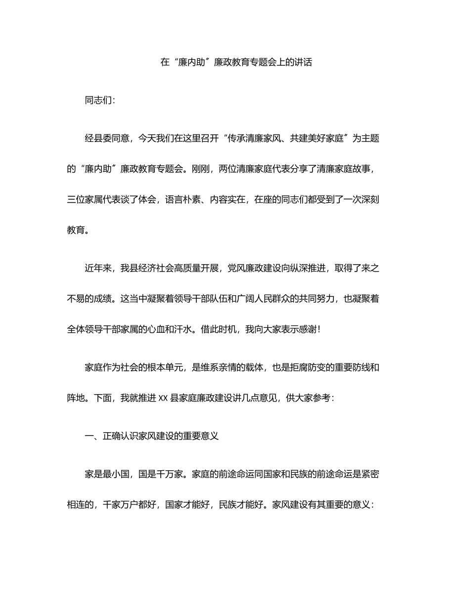 在“廉内助”廉政教育专题会上的讲话范文.docx_第1页