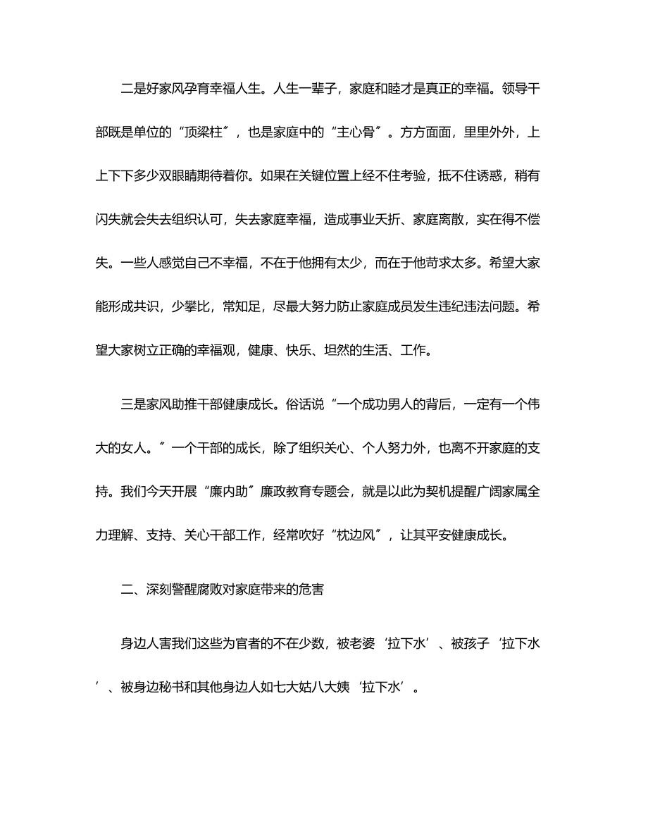 在“廉内助”廉政教育专题会上的讲话范文.docx_第3页