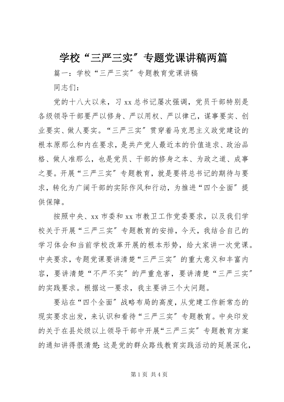 2023年学校“三严三实”专题党课讲稿两篇.docx_第1页