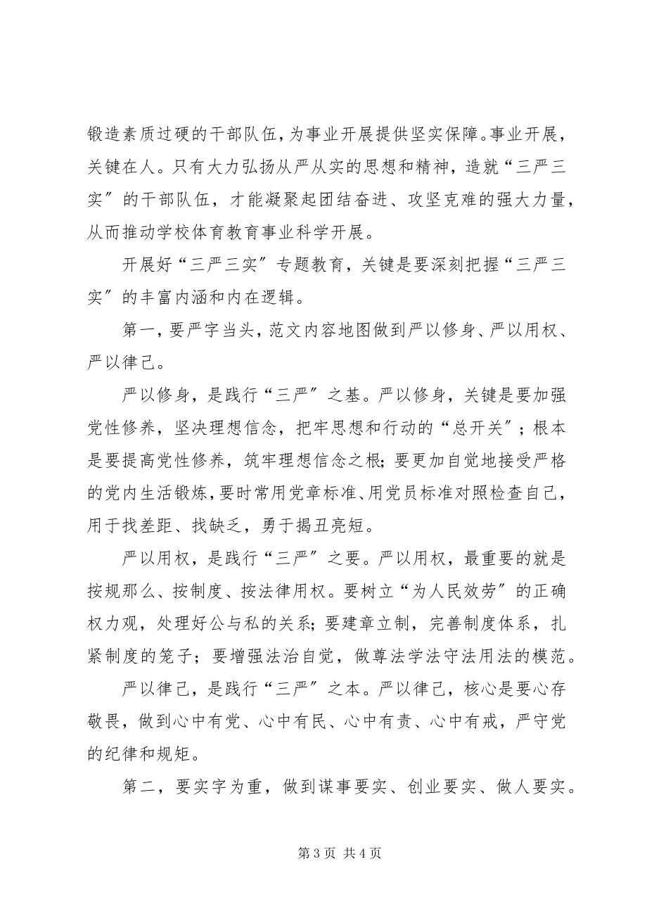 2023年学校“三严三实”专题党课讲稿两篇.docx_第3页