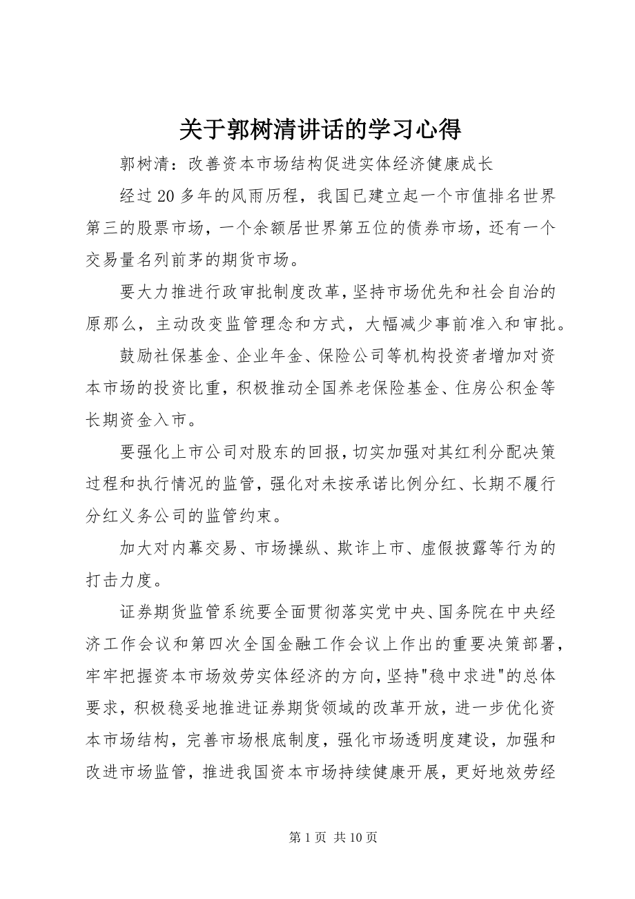 2023年郭树清致辞的学习心得.docx_第1页