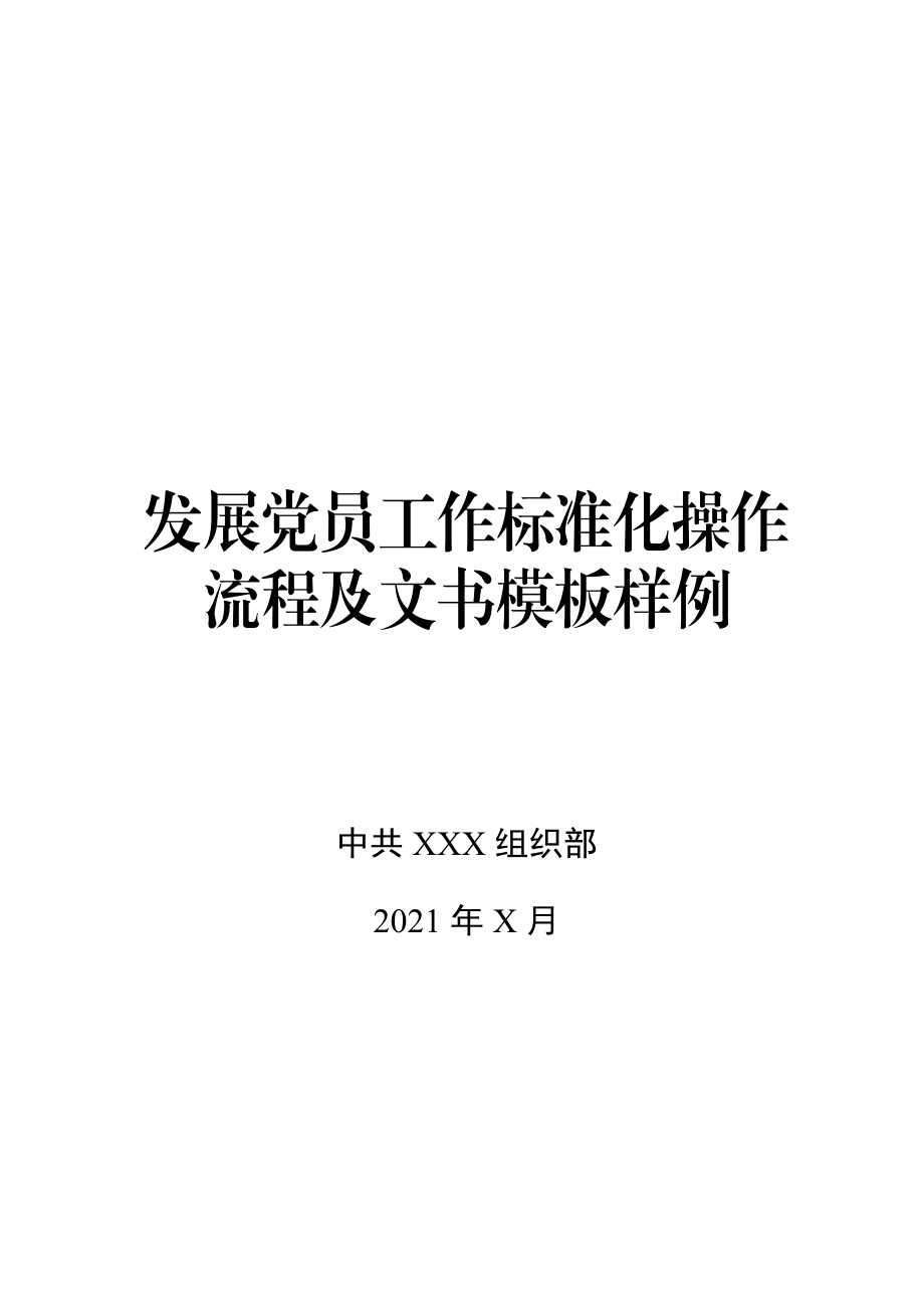 发展党员工作标准化操作流程及文书模板样例公文素材.docx_第1页