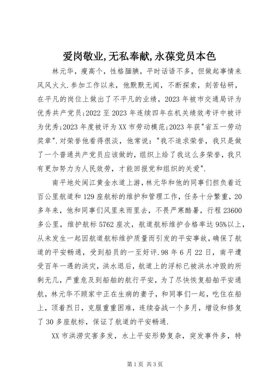 2023年爱岗敬业无私奉献永葆党员本色新编.docx_第1页