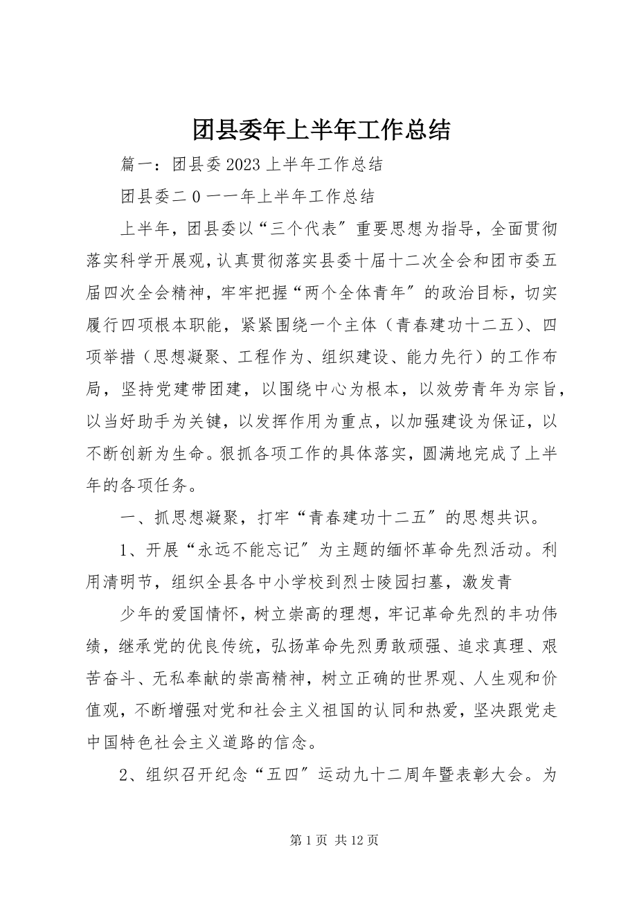 2023年团县委年上半年工作总结.docx_第1页