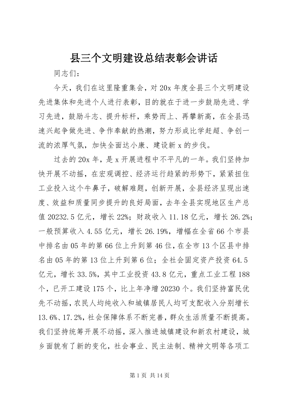 2023年县三个文明建设总结表彰会致辞.docx_第1页