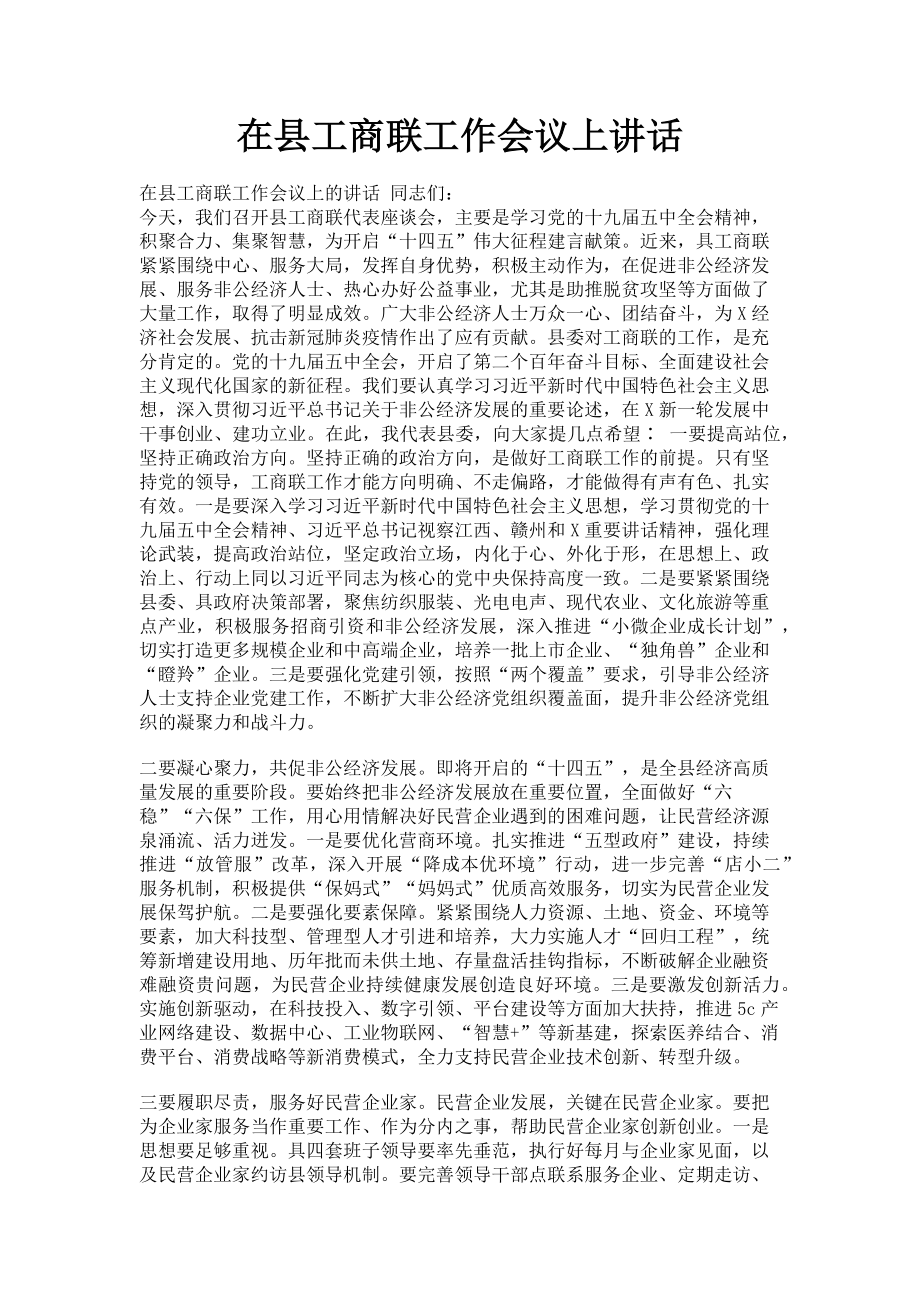 2023年在县工商联工作会议上讲话.doc_第1页