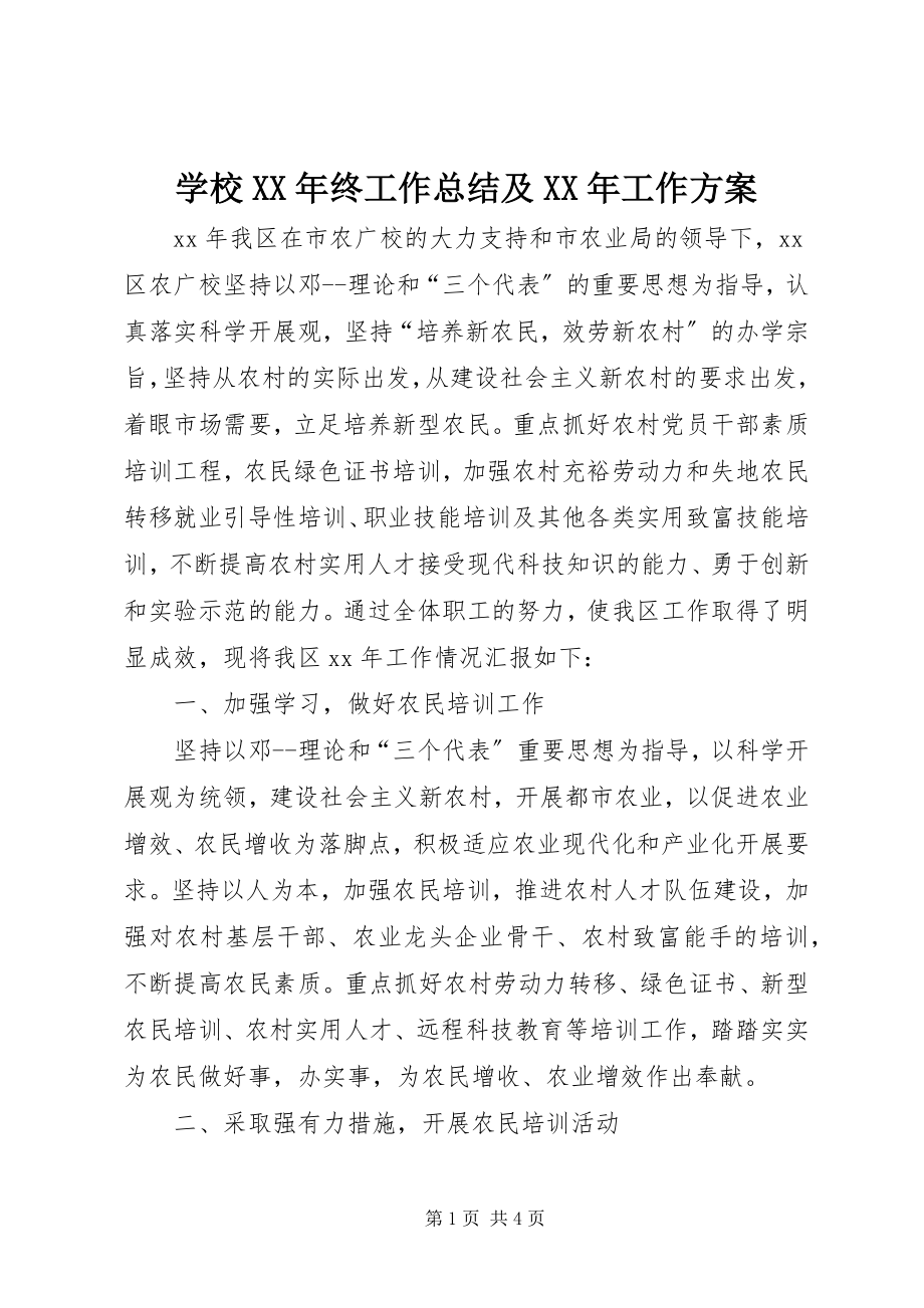 2023年学校终工作总结及工作计划.docx_第1页