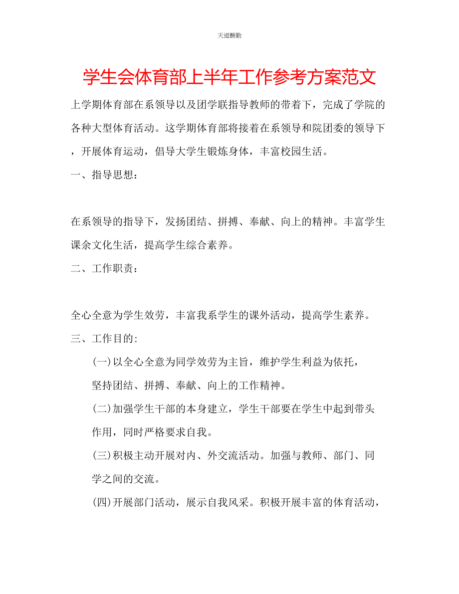 2023年学生会体育部上半工作计划.docx_第1页