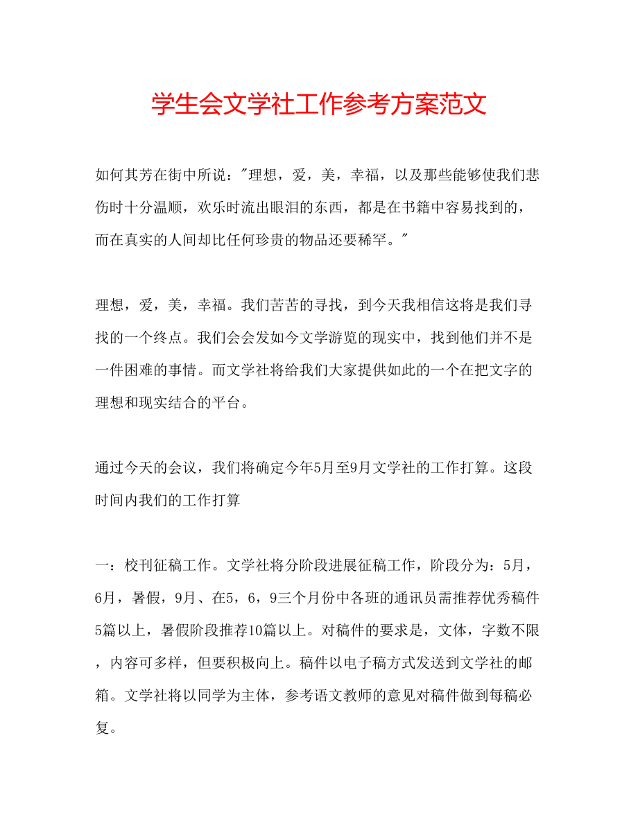 2023年学生会文学社工作计划范文.docx_第1页