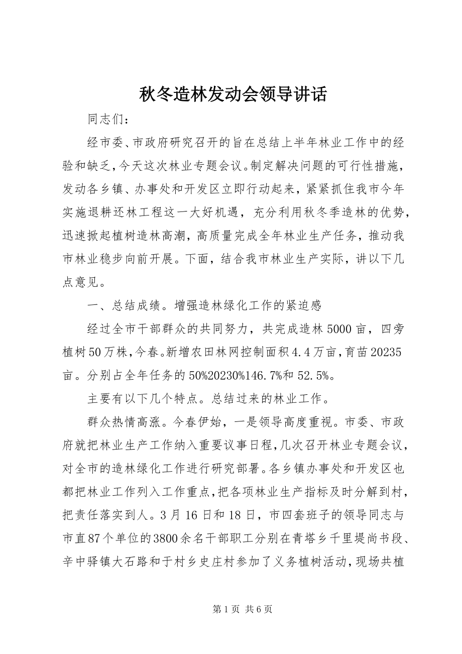 2023年秋冬造林动员会领导致辞.docx_第1页