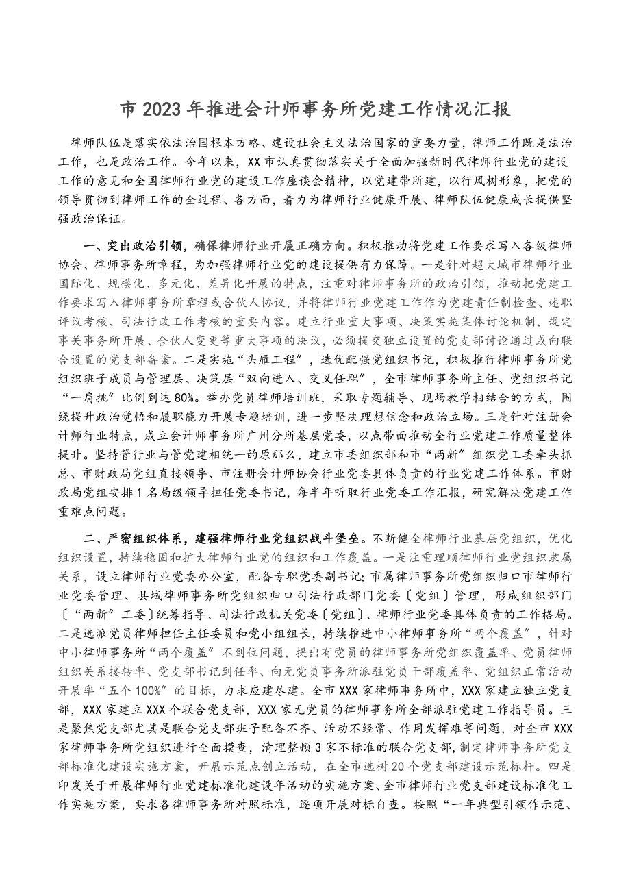 市2023年推进会计师事务所党建工作情况汇报.docx_第1页