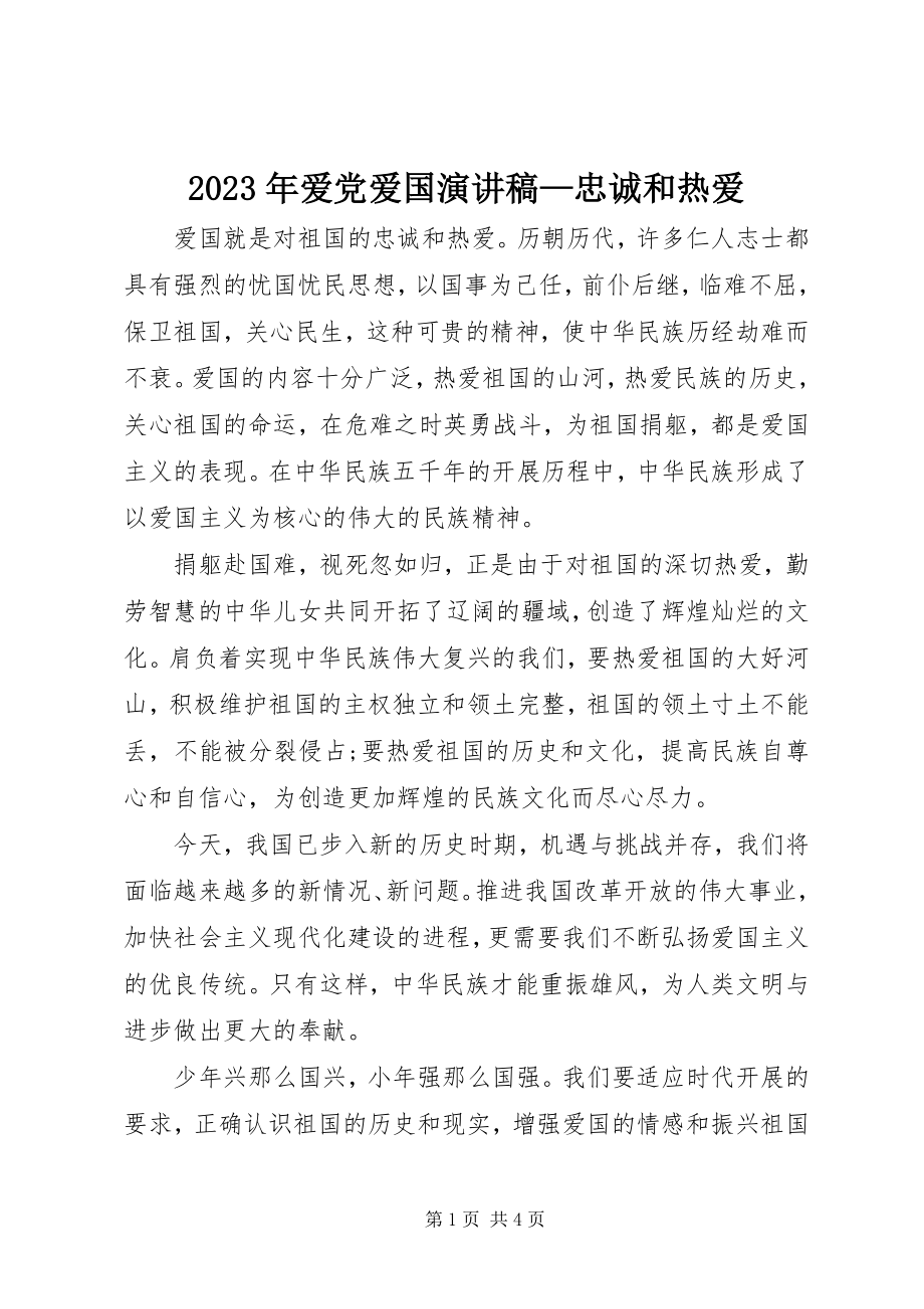 2023年爱党爱国演讲稿忠诚和热爱.docx_第1页