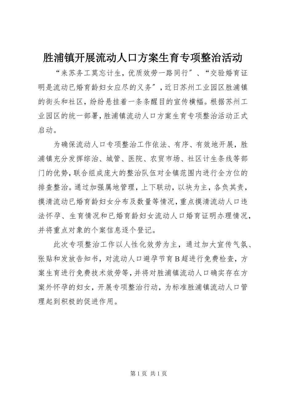 2023年胜浦镇开展流动人口计划生育专项整治活动.docx_第1页