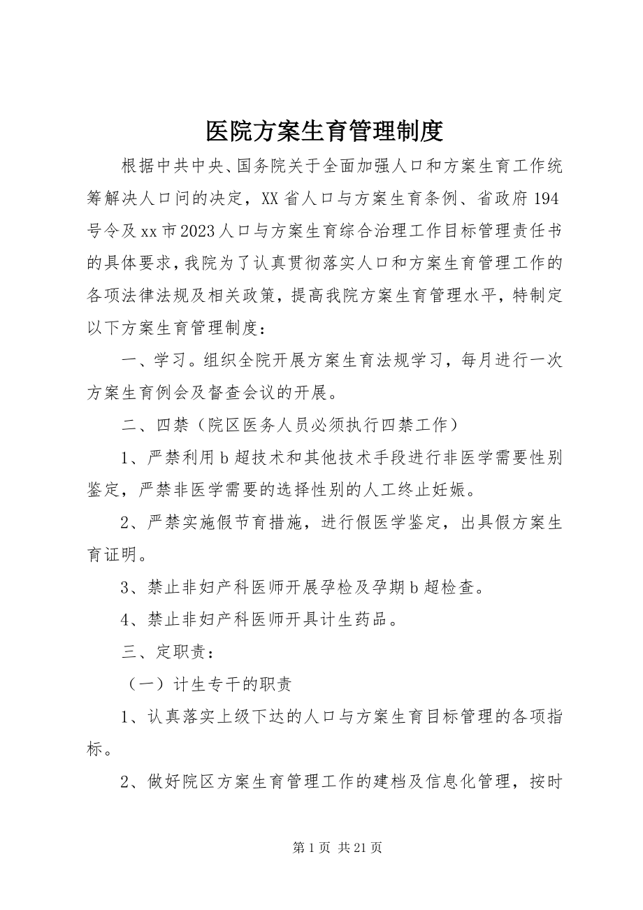 2023年医院计划生育管理制度.docx_第1页