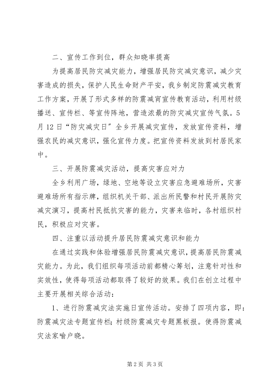 2023年xx乡防震减灾工作汇报材料.docx_第2页