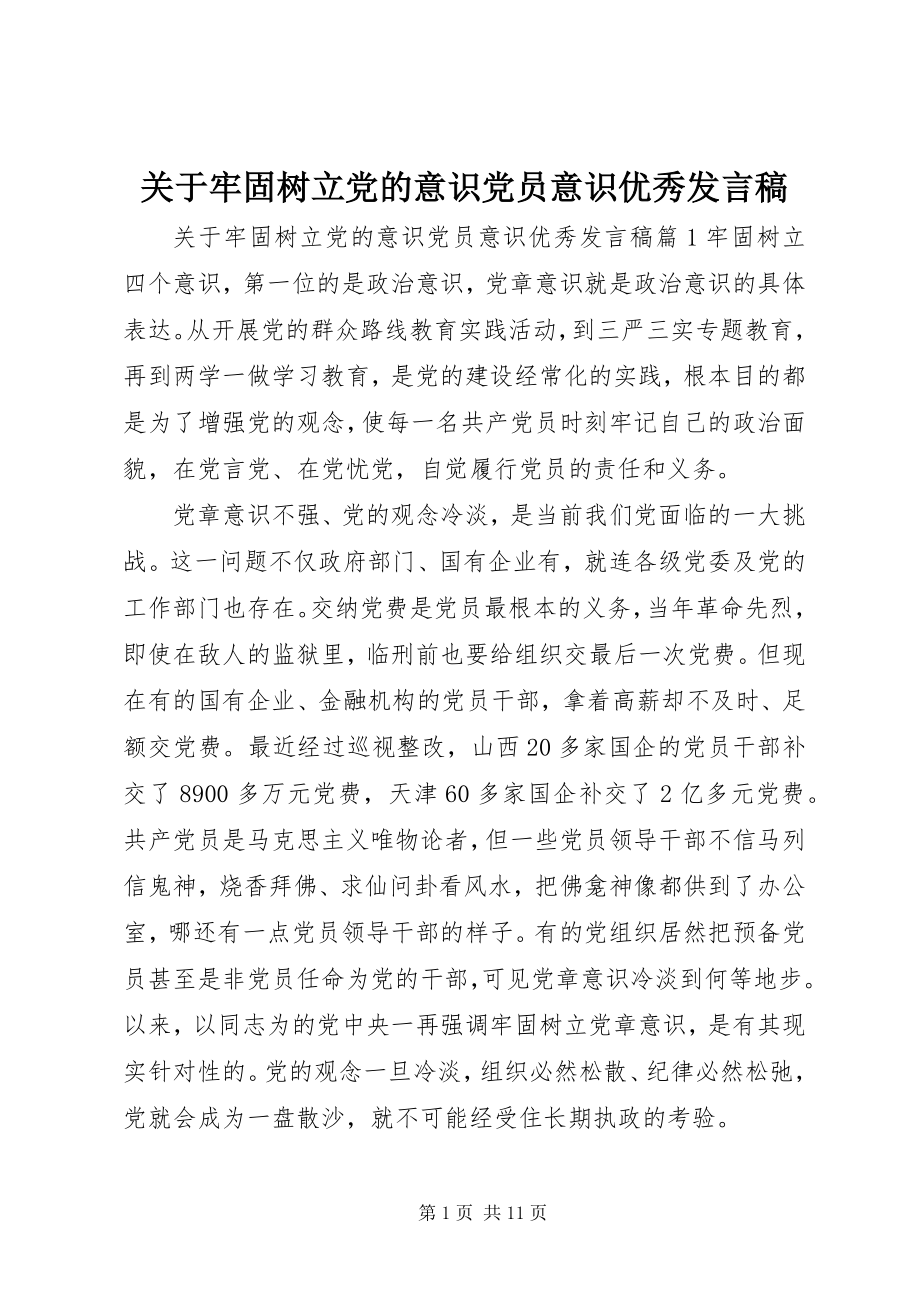 2023年牢固树立党的意识党员意识优秀讲话稿.docx_第1页