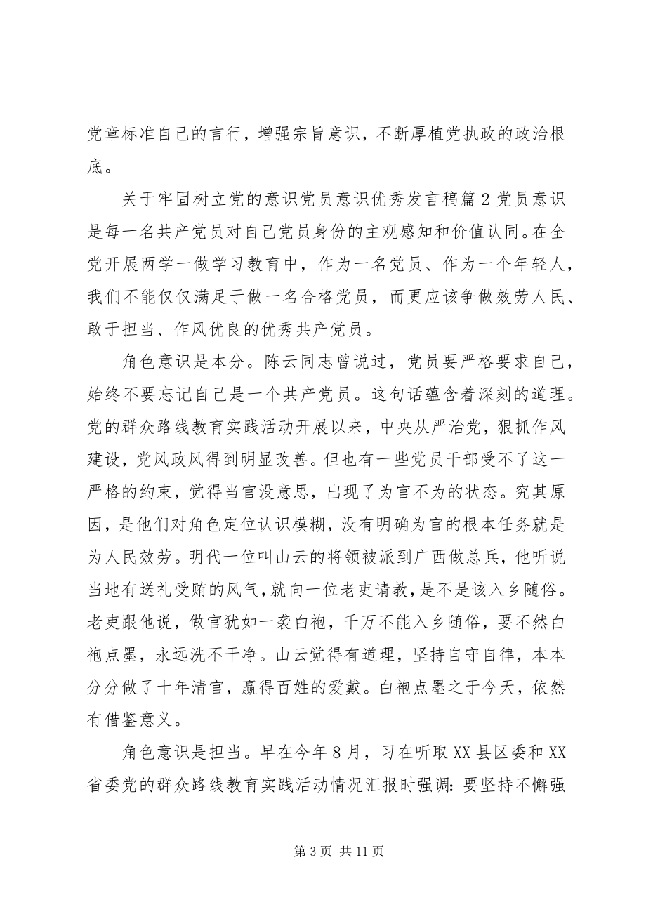 2023年牢固树立党的意识党员意识优秀讲话稿.docx_第3页