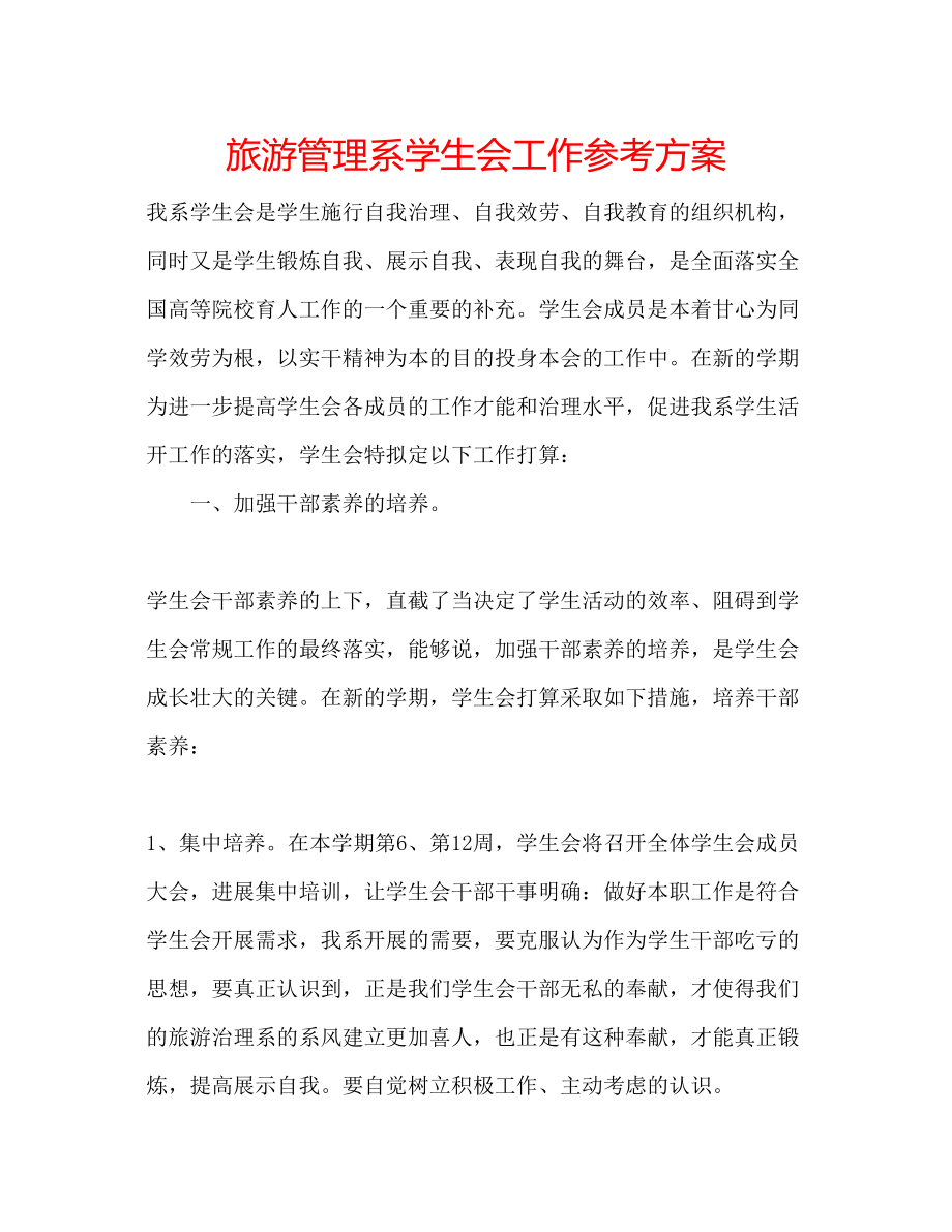 2023年旅游管理系学生会工作计划.docx_第1页