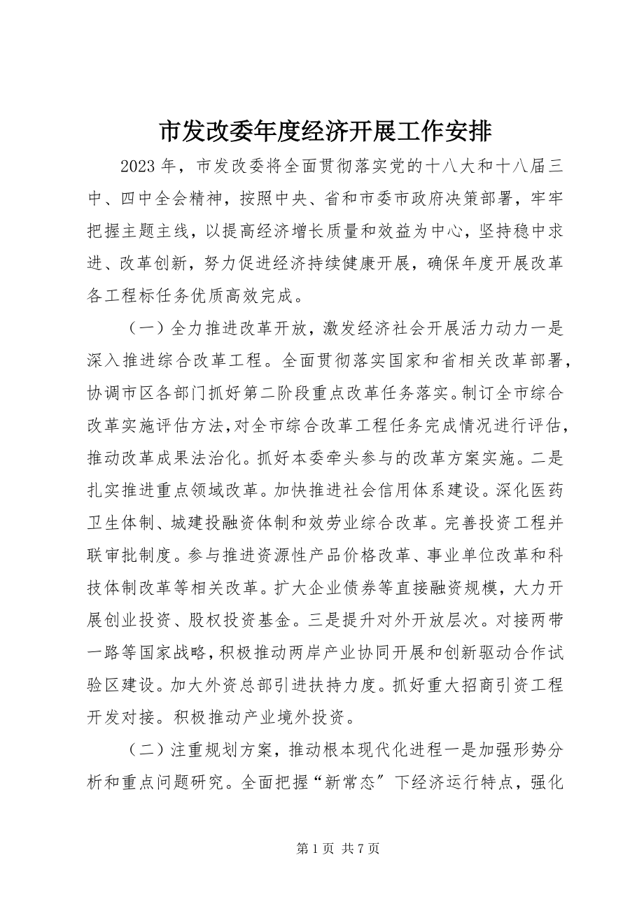 2023年市发改委年度经济发展工作安排.docx_第1页