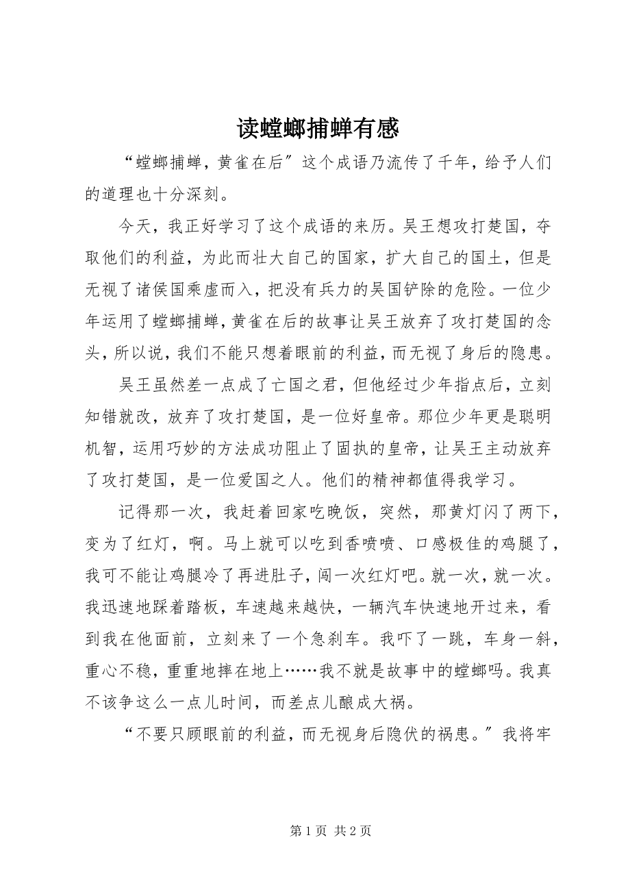 2023年读《螳螂捕蝉》有感.docx_第1页