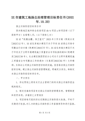 2023年XX市建筑工地扬尘治理管理目标责任书.docx