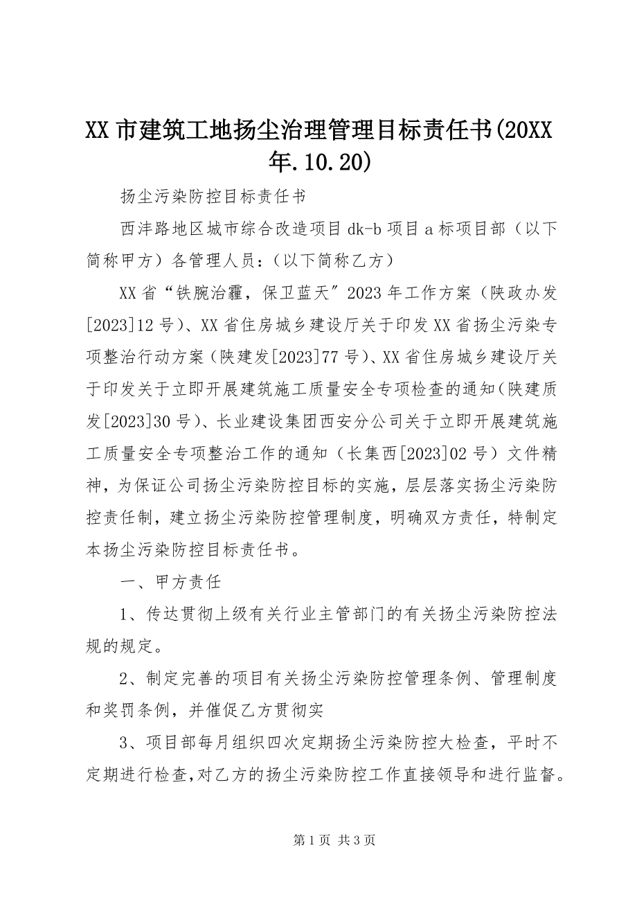 2023年XX市建筑工地扬尘治理管理目标责任书.docx_第1页