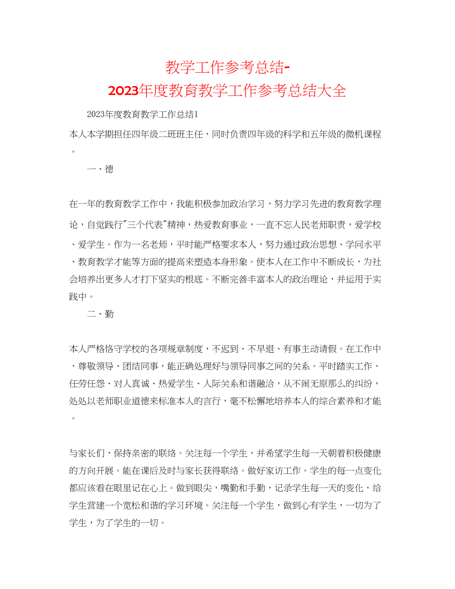 2023年教学工作总结度教育教学工作总结大全.docx_第1页