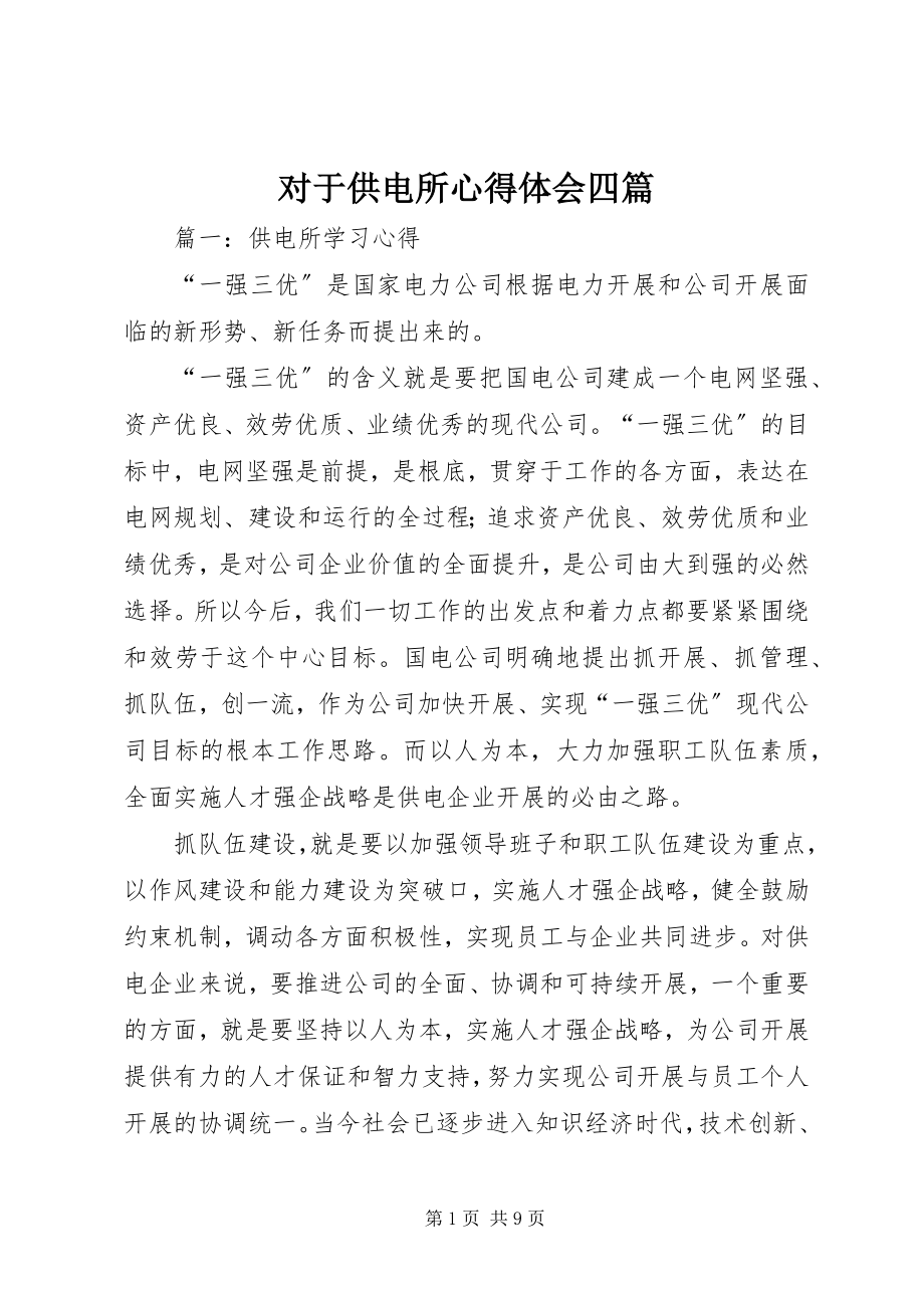 2023年对于供电所心得体会四篇.docx_第1页