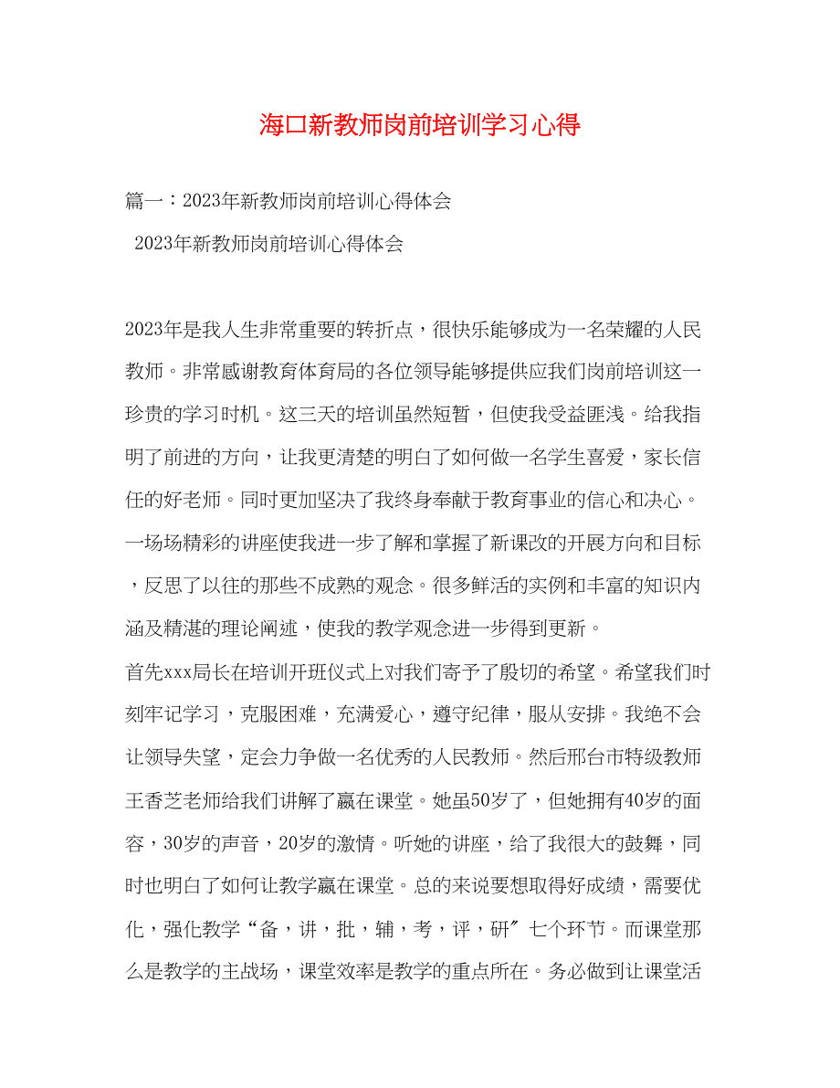 2023年海口新教师岗前培训学习心得.docx_第1页