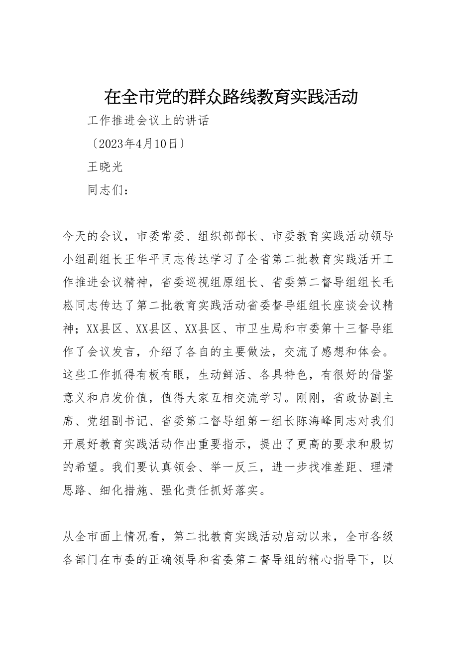 2023年在全市党的群众路线教育实践活动.doc_第1页