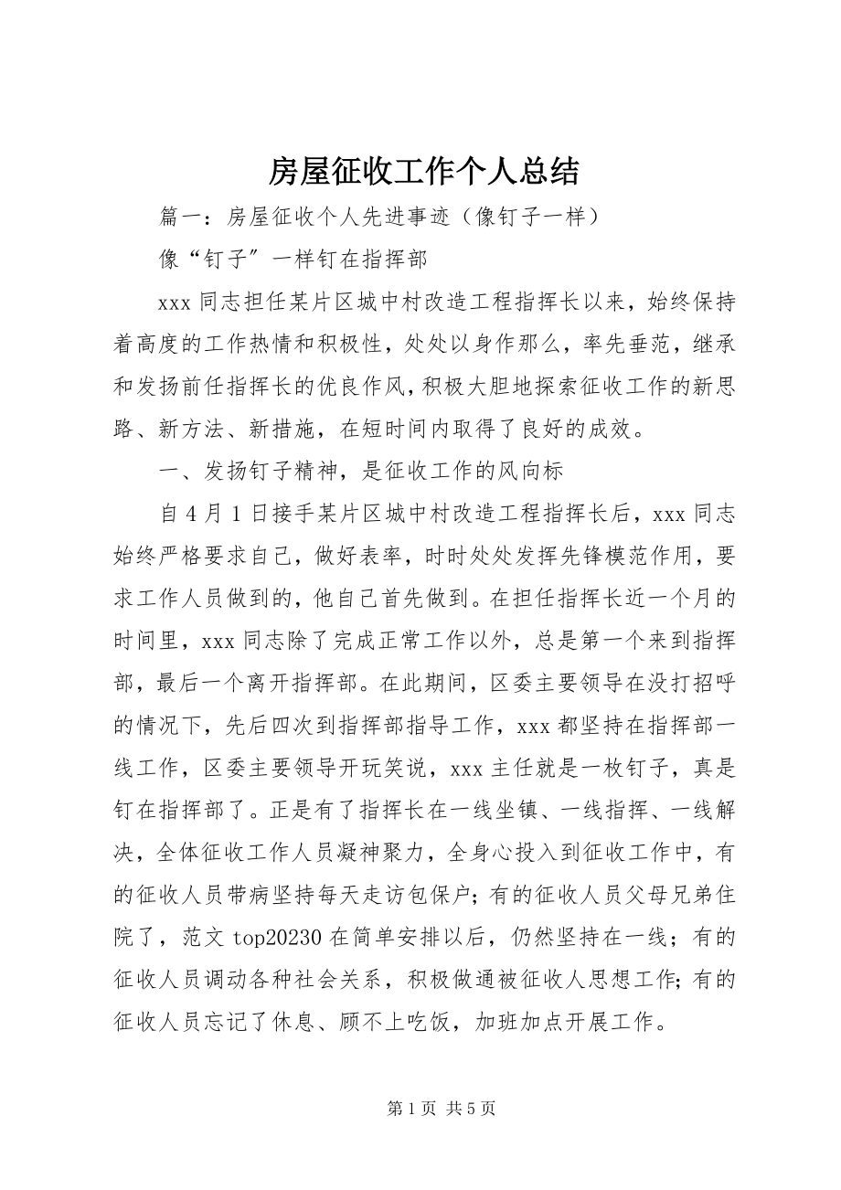 2023年房屋征收工作个人总结.docx_第1页