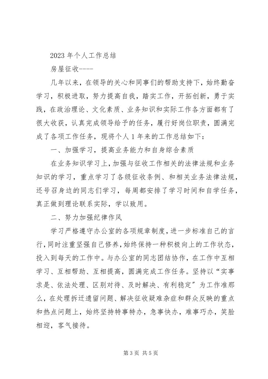 2023年房屋征收工作个人总结.docx_第3页