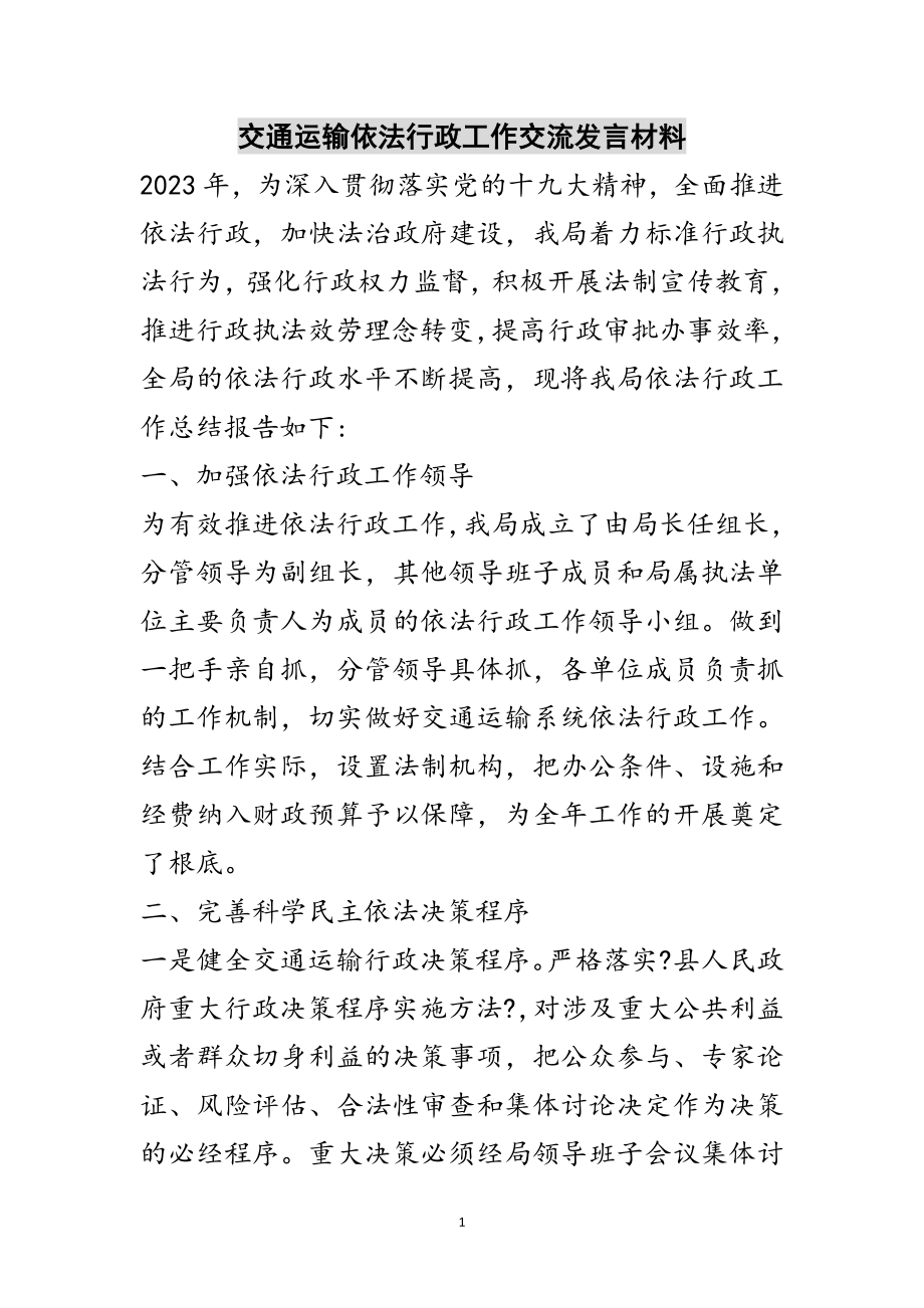 2023年交通运输依法行政工作交流发言材料范文.doc_第1页