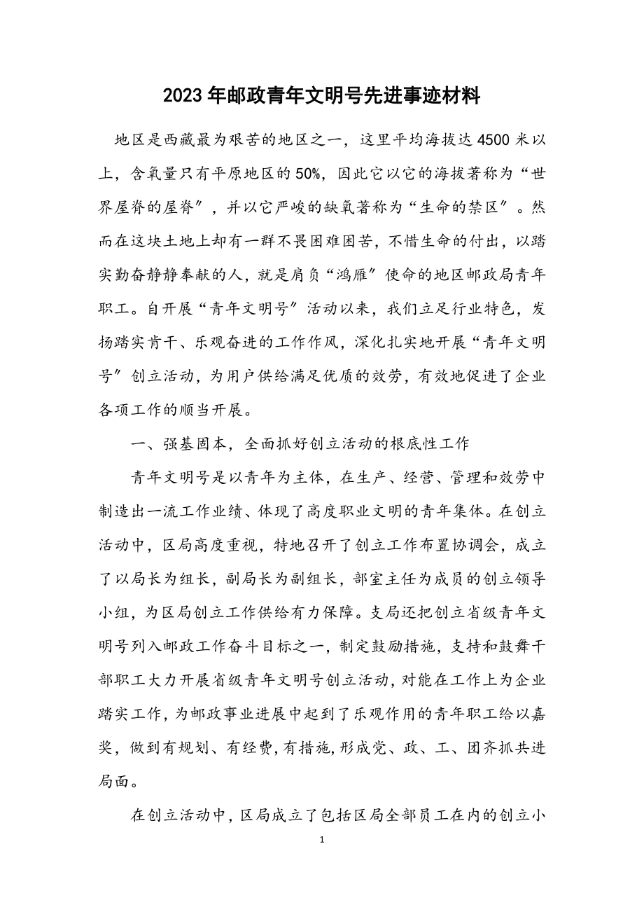 2023年邮政青年文明号先进事迹材料.docx_第1页