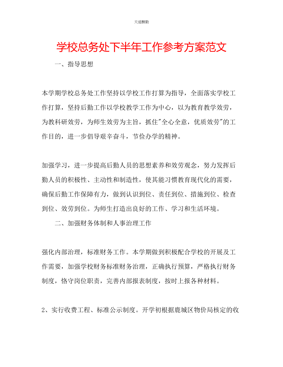 2023年学校总务处下半工作计划.docx_第1页