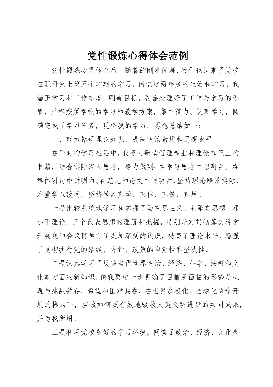 2023年党性锻炼心得体会范例.docx_第1页