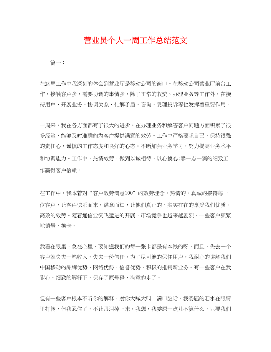 2023年营业员个人一周工作总结.docx_第1页