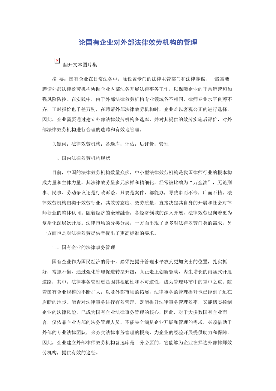 2023年论国有企业对外部法律服务机构的管理.docx_第1页