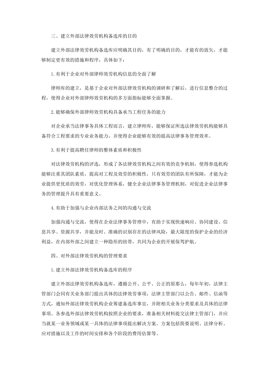 2023年论国有企业对外部法律服务机构的管理.docx_第2页