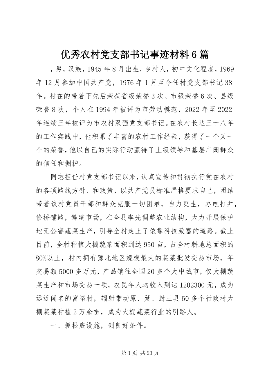 2023年优秀农村党支部书记事迹材料6篇.docx_第1页