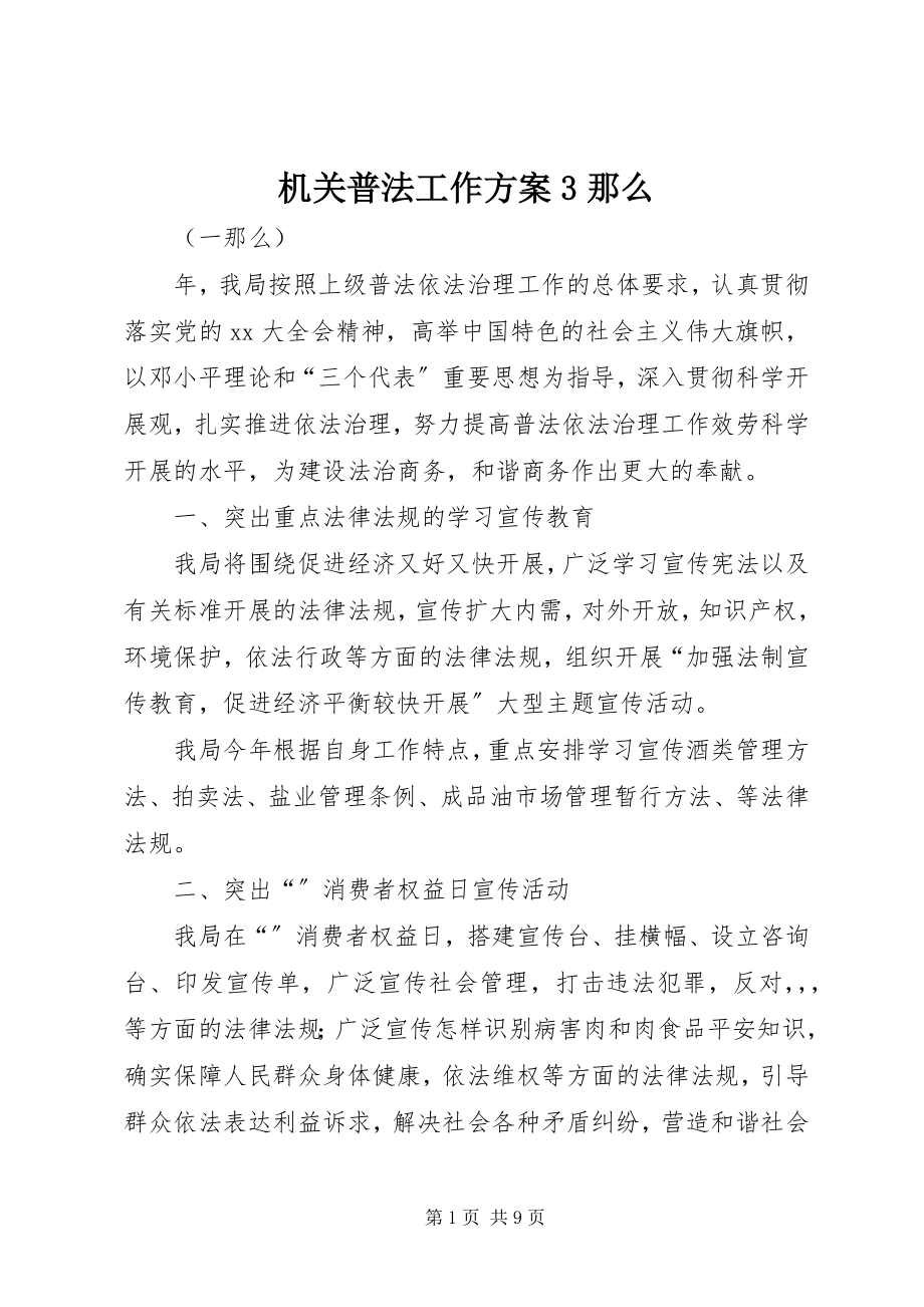 2023年机关普法工作计划3则.docx_第1页