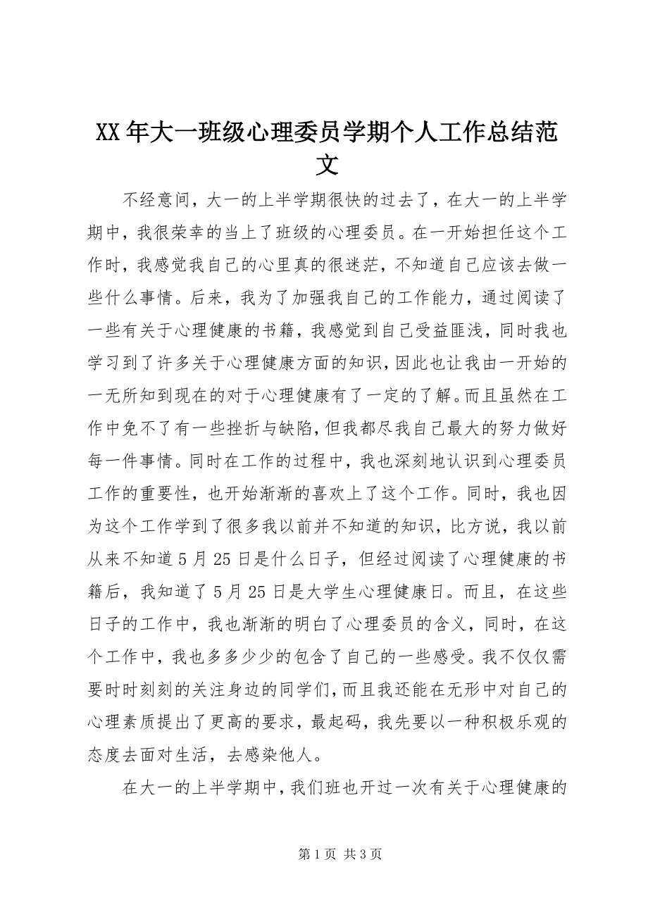 2023年大一班级心理委员学期个人工作总结.docx_第1页