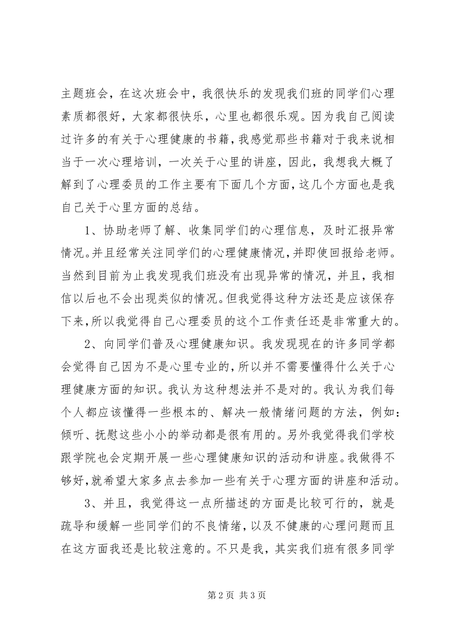 2023年大一班级心理委员学期个人工作总结.docx_第2页