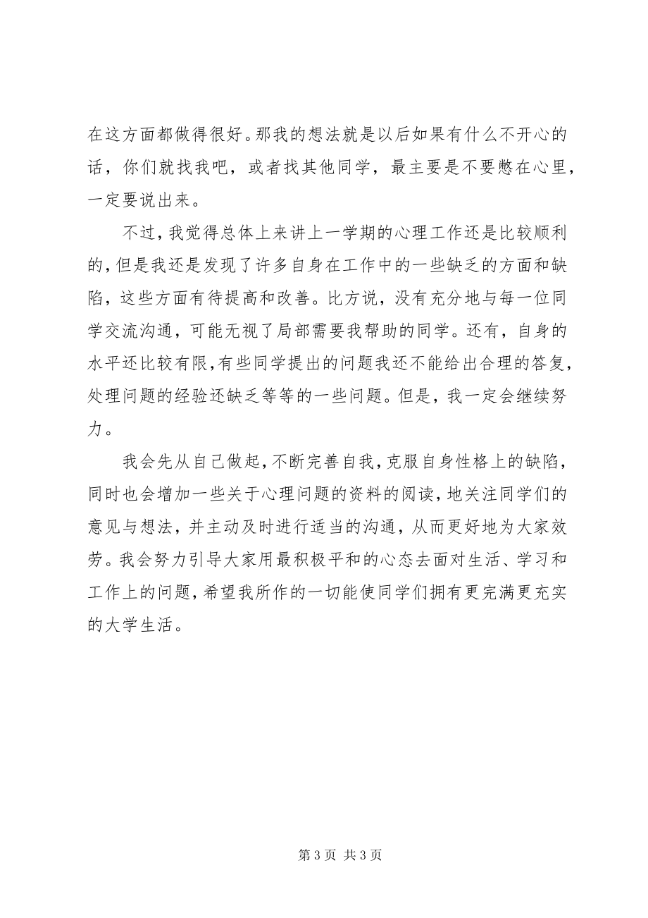 2023年大一班级心理委员学期个人工作总结.docx_第3页