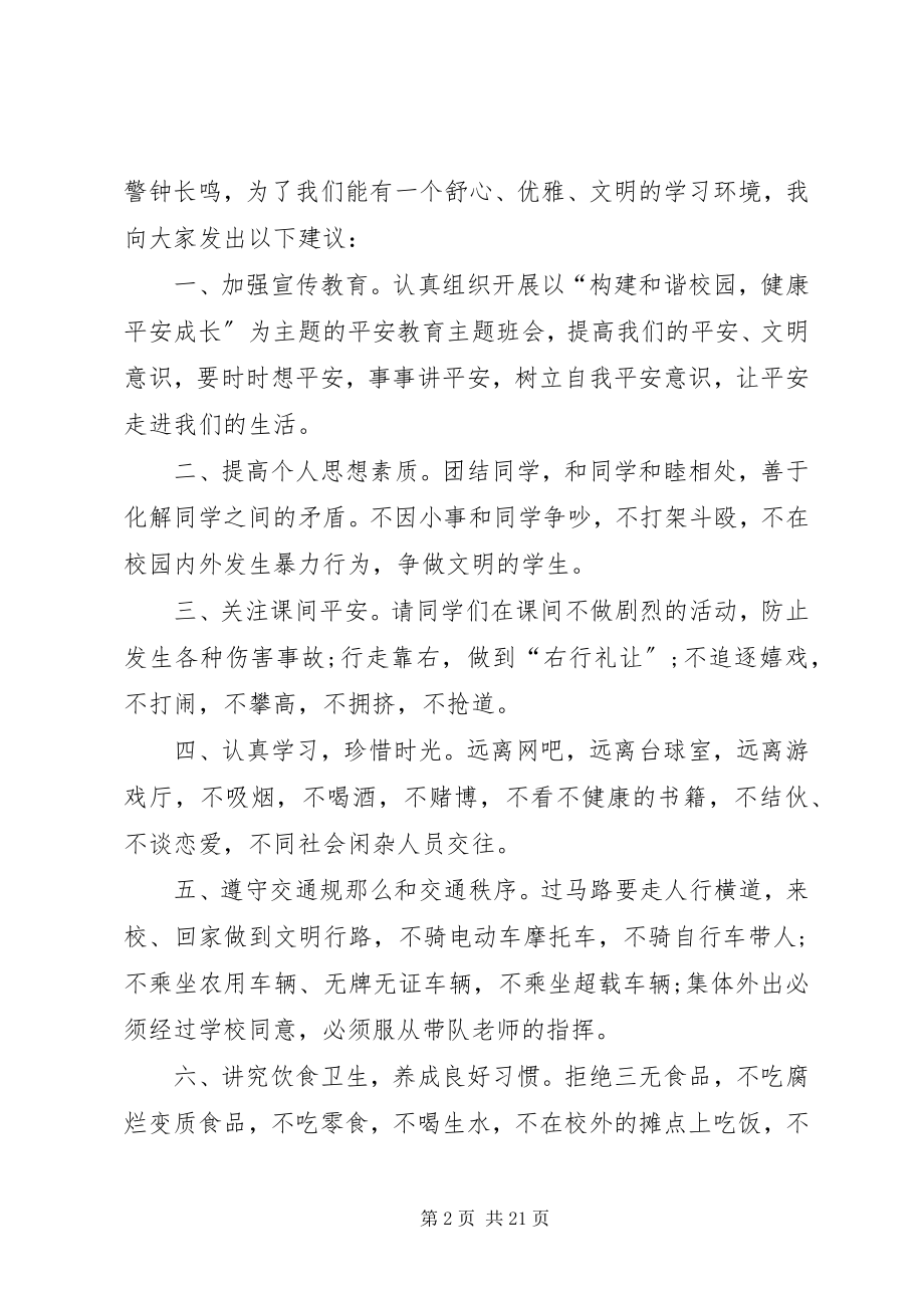 2023年校园安全的演讲稿.docx_第2页