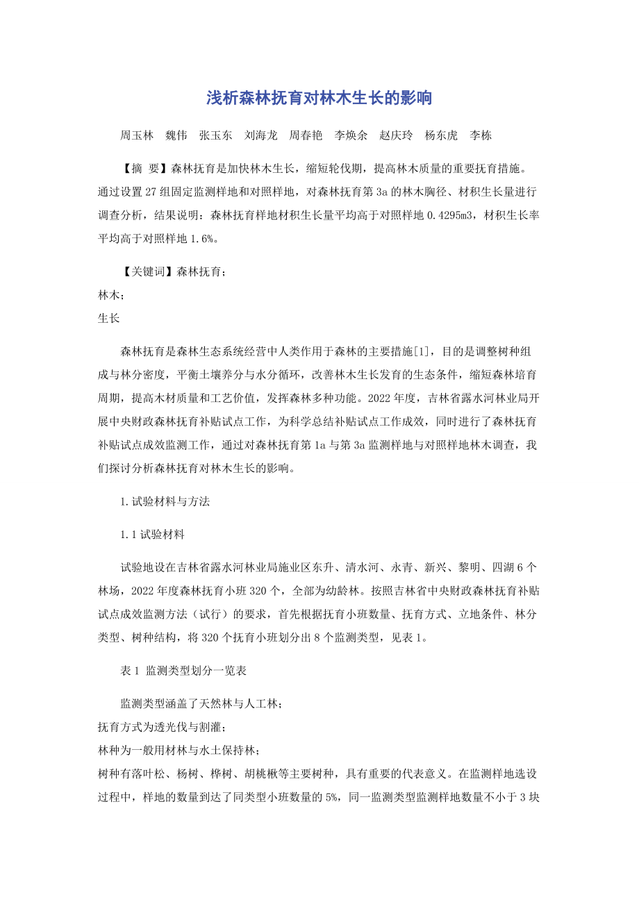 2023年浅析森林抚育对林木生长的影响.docx_第1页