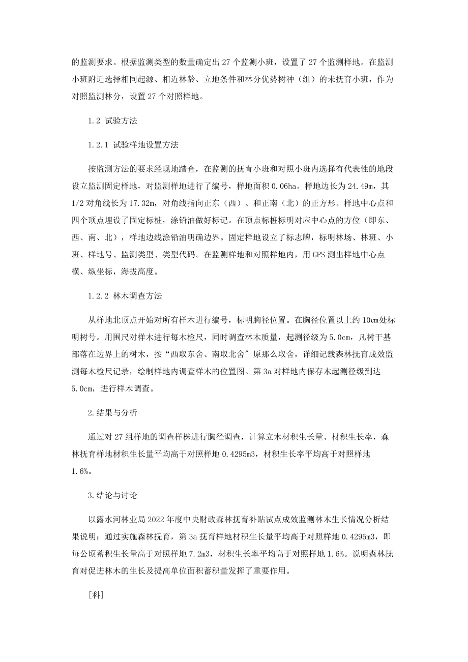 2023年浅析森林抚育对林木生长的影响.docx_第2页